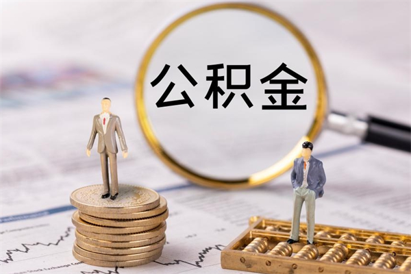 漳州离职可以取出全部公积金吗（离职后可以取出全部公积金吗）