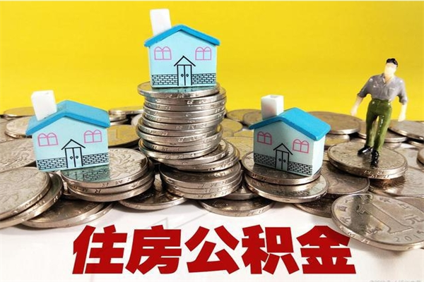 漳州住房公积金封存如何取（住房公积金封存后提取流程）