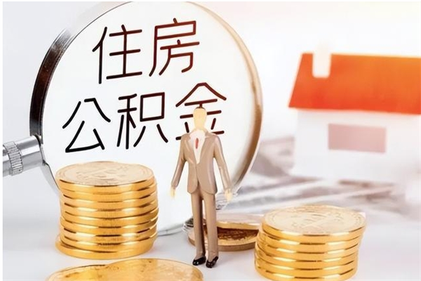 漳州公积金提示封存（公积金显示封存怎么办）