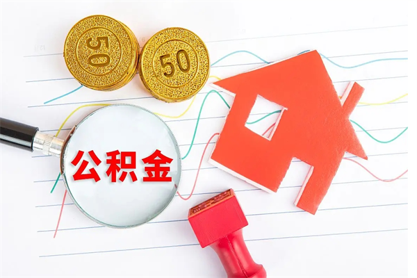 漳州辞职怎么取住房离职公积金（辞职怎么取出住房公积金）