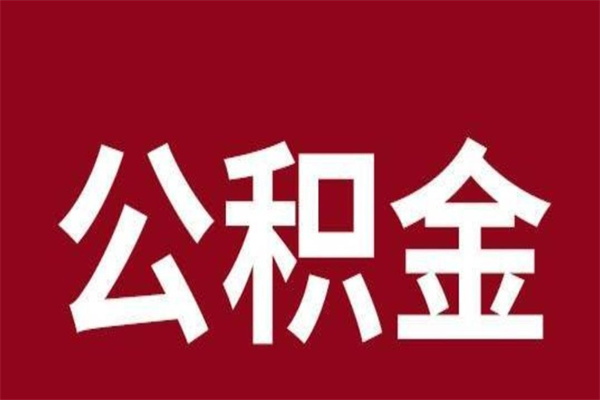 漳州离职公积金如何取取处理（离职公积金提取步骤）