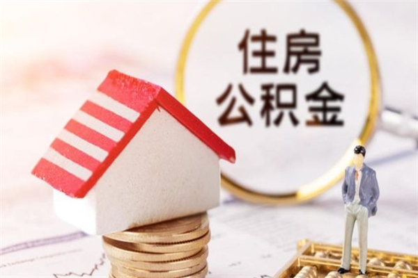 漳州公积金非住房支取（公积金非住房提取多长时间）