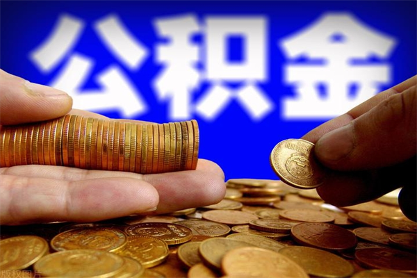 漳州封存后提公积金流程（已经封存的公积金如何提取）