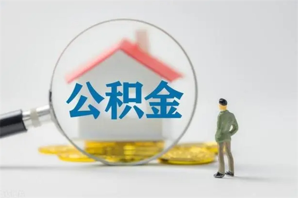 漳州离职多久住房公积金可以取出来（离职后多久公积金可以提取出来）