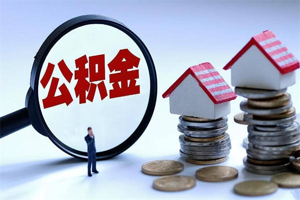 漳州离职半年多了住房公积金可以领取吗（漳州离职半年多了住房公积金可以领取吗）