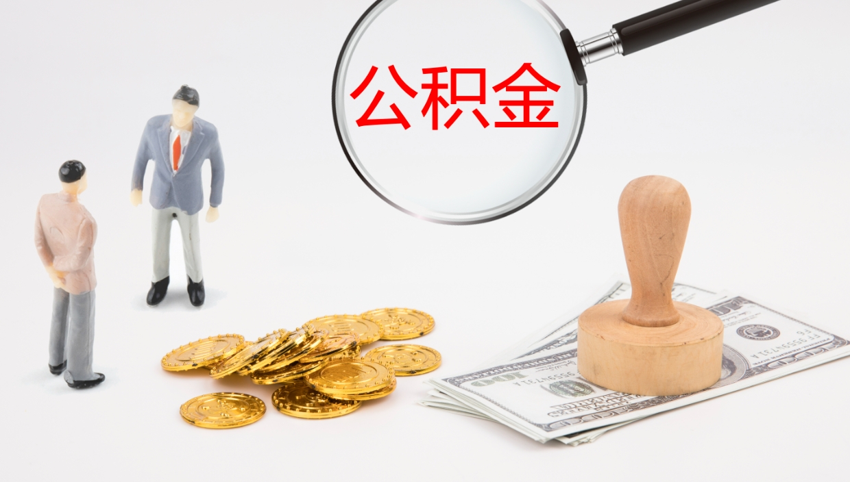 漳州离职公积金提出（离职公积金提取出来有什么影响吗）