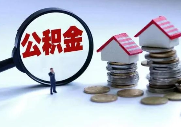 漳州离职后公积金怎么提（离职后公积金提取流程2021）