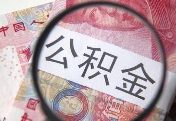 漳州公积金离职怎么帮提（公积金离职提取方法）