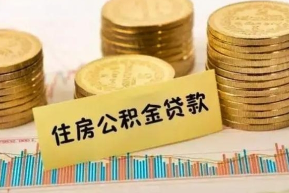 漳州离职公积金有必要取出来吗（离职了公积金有没有必要提）