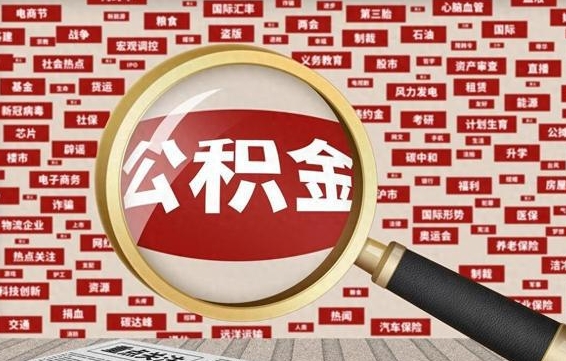 漳州封存了在职公积金怎么取（在职公积金封存意味要被辞退吗）