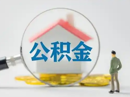 漳州按月领取公积金（公积金按月提取能提取多少）