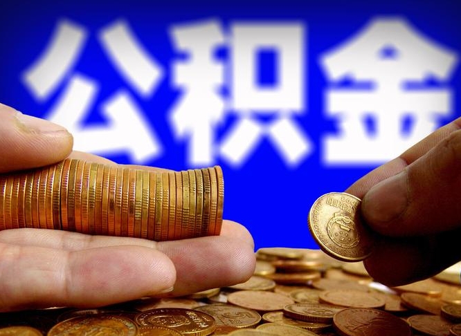 漳州公积金封存十几年了能取吗（公积金封存好多年）